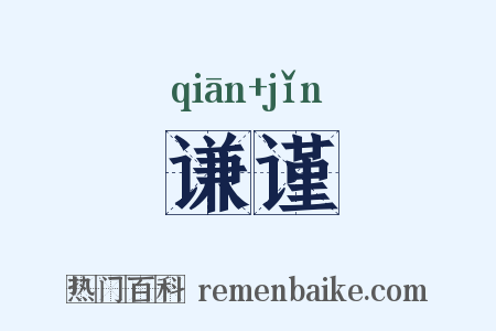 谦谨是什么意思的图片
